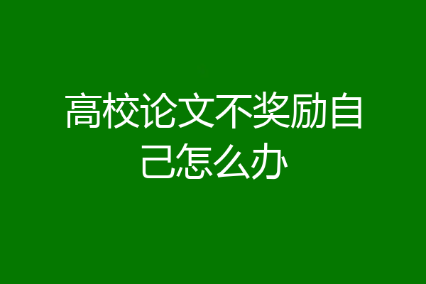 高校论文不奖励自己怎么办