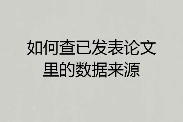 如何查已发表论文里的数据来源