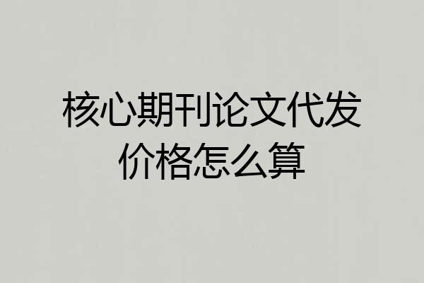 核心期刊论文代发价格怎么算