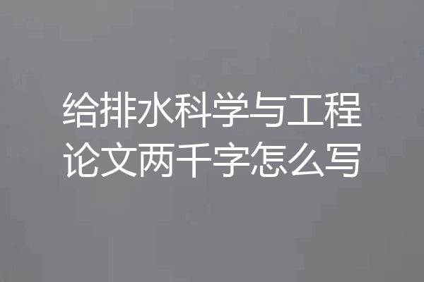 给排水科学与工程论文两千字怎么写