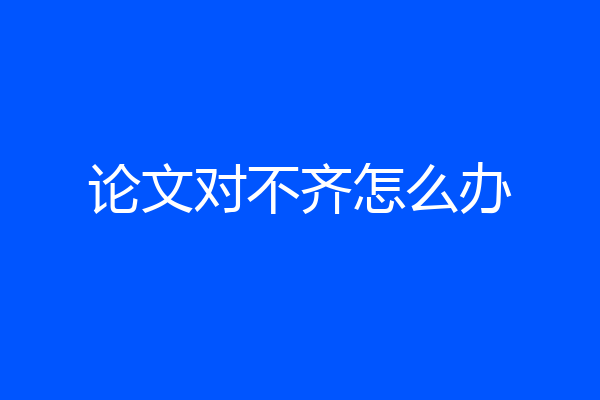 论文对不齐怎么办