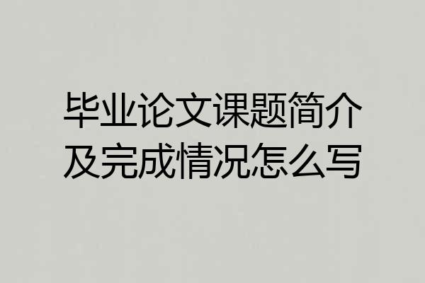 毕业论文课题简介及完成情况怎么写