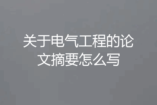 关于电气工程的论文摘要怎么写