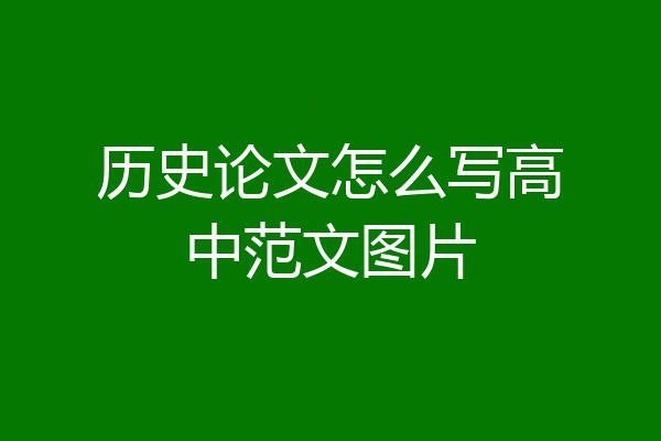 历史论文怎么写高中范文图片