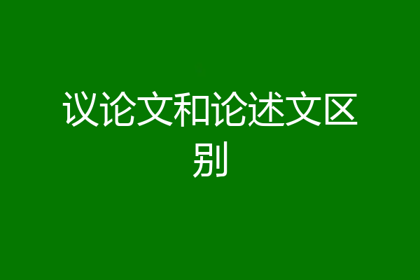 议论文和论述文区别