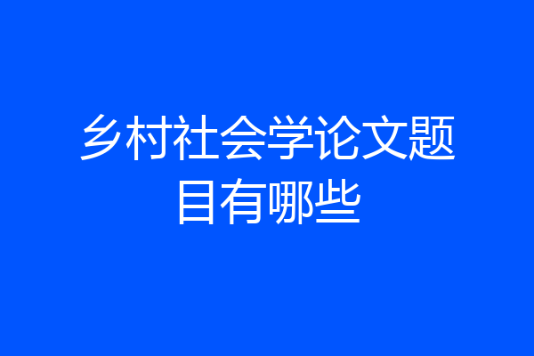 乡村社会学论文题目有哪些