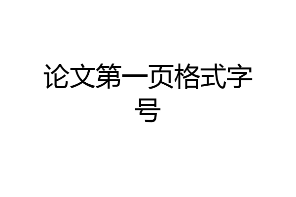 论文第一页格式字号