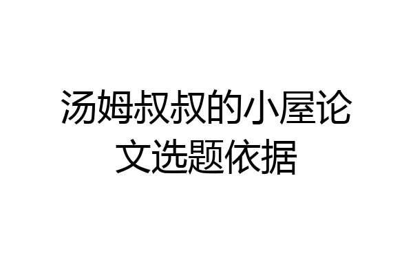 汤姆叔叔的小屋论文选题依据