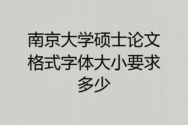 南京大学硕士论文格式字体大小要求多少