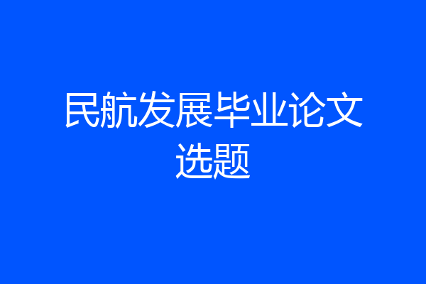 民航发展毕业论文选题
