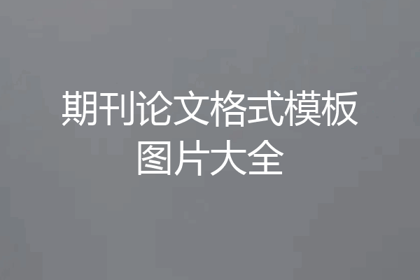 期刊论文格式模板图片大全