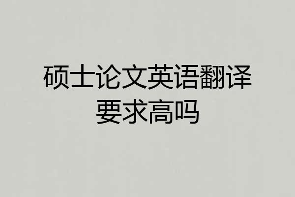 硕士论文英语翻译要求高吗