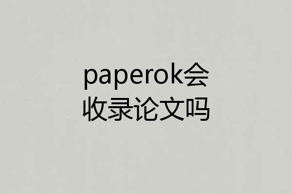 paperok会收录论文吗