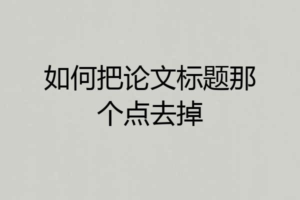 如何把论文标题那个点去掉
