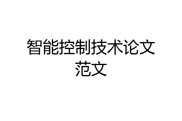 智能控制技术论文范文