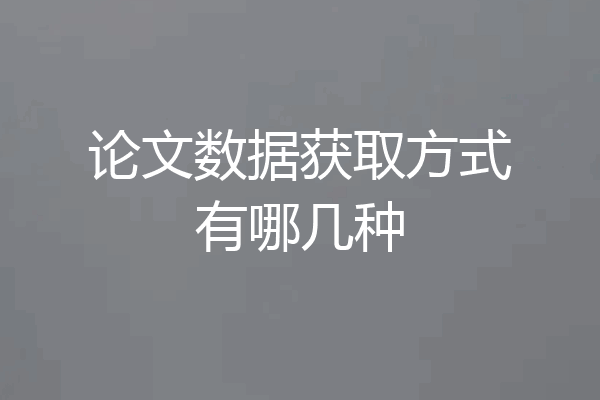 论文数据获取方式有哪几种