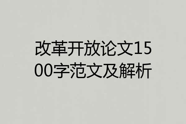 改革开放论文1500字范文及解析