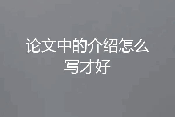 论文中的介绍怎么写才好
