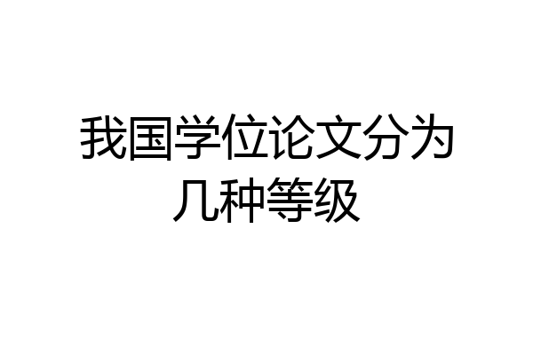 我国学位论文分为几种等级