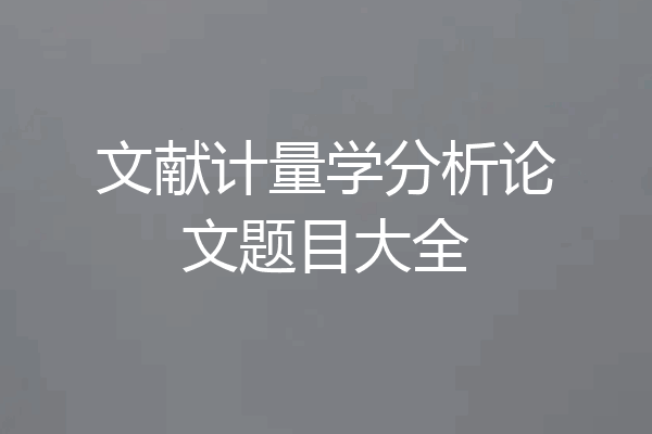 文献计量学分析论文题目大全