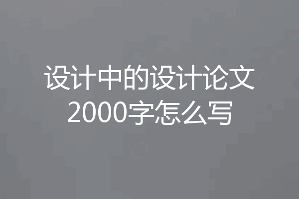 设计中的设计论文2000字怎么写