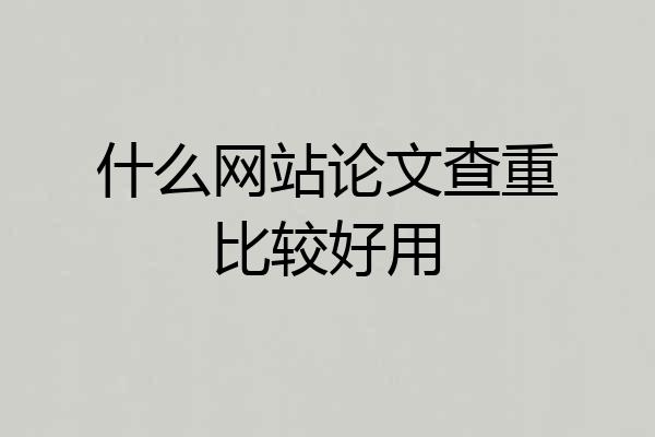 什么网站论文查重比较好用