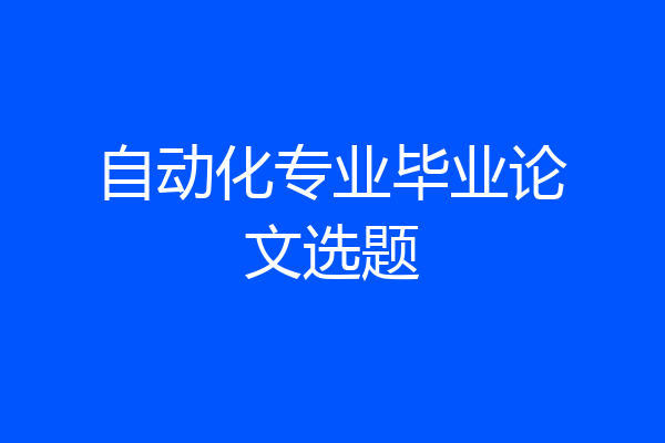 自动化专业毕业论文选题