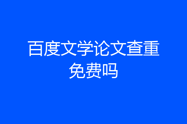 百度文学论文查重免费吗