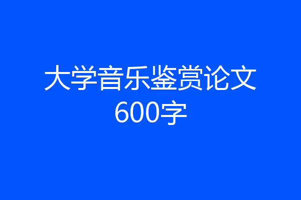 大学音乐鉴赏论文600字