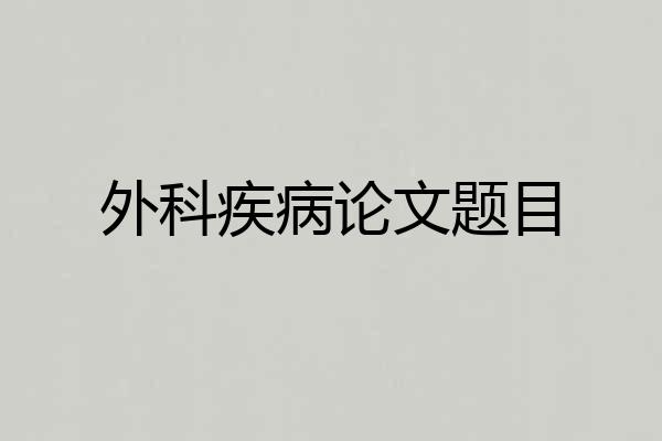 外科疾病论文题目