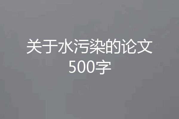 关于水污染的论文500字