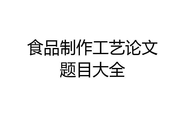 食品制作工艺论文题目大全