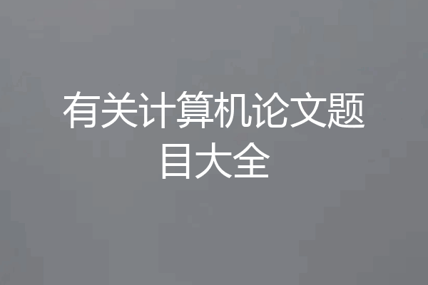 有关计算机论文题目大全