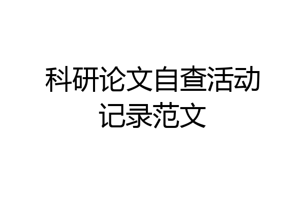科研论文自查活动记录范文