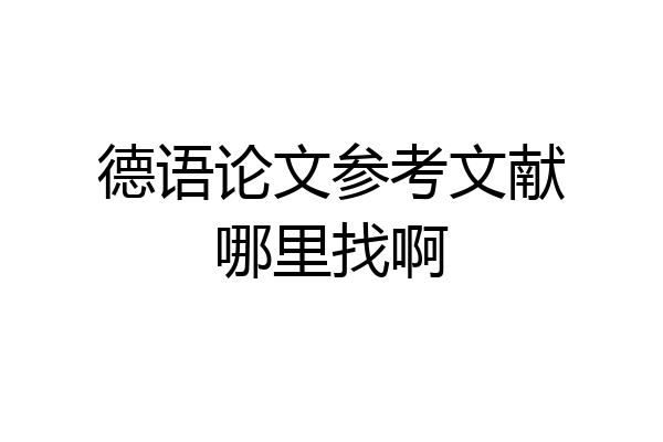 德语论文参考文献哪里找啊