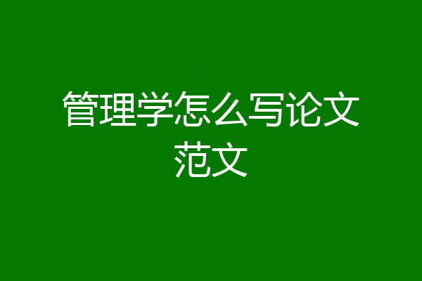管理学怎么写论文范文