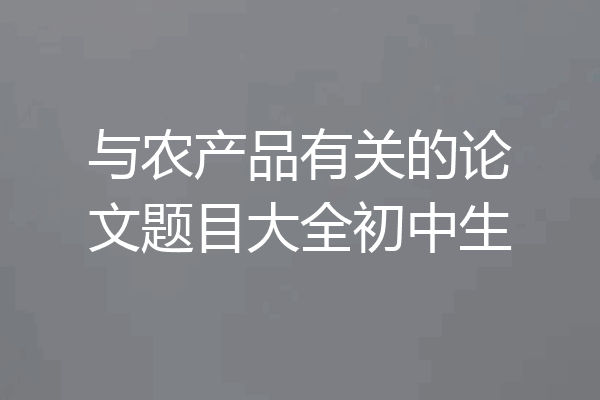 与农产品有关的论文题目大全初中生