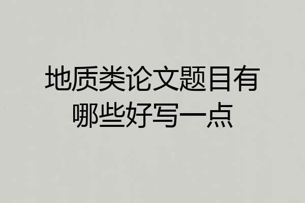 地质类论文题目有哪些好写一点