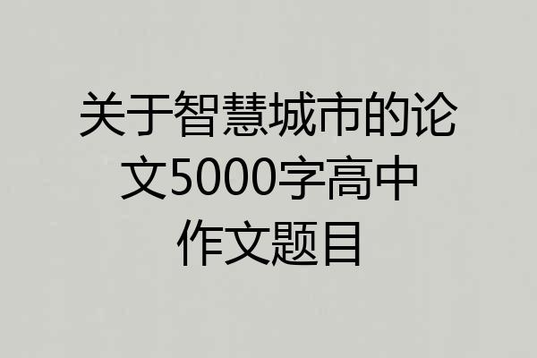 关于智慧城市的论文5000字高中作文题目