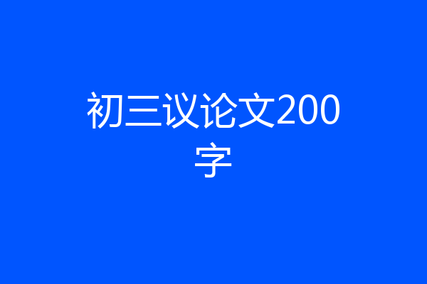 初三议论文200字