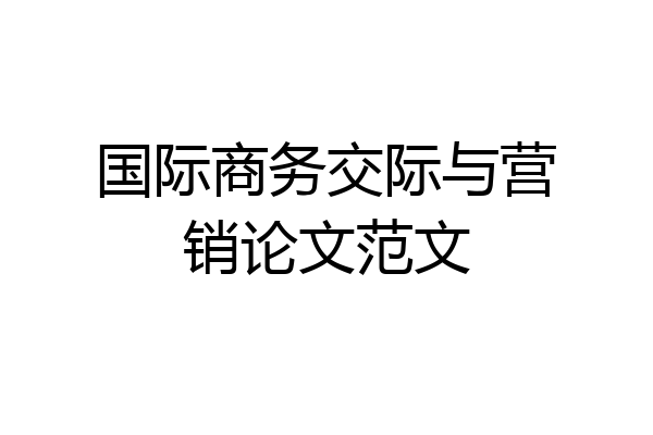 国际商务交际与营销论文范文