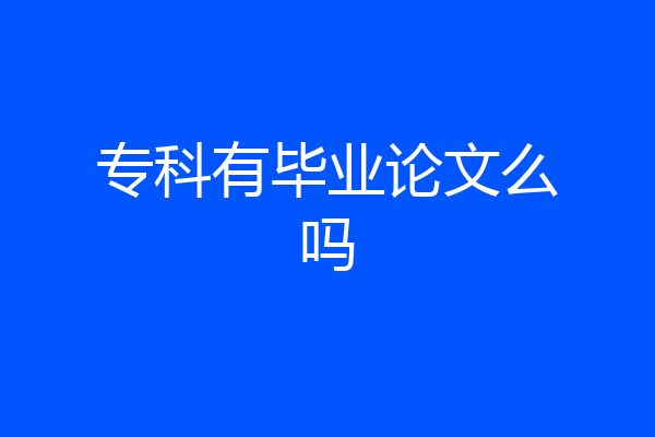 专科有毕业论文么吗