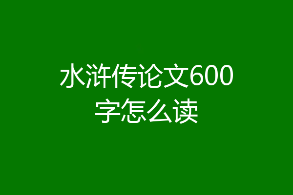 水浒传论文600字怎么读