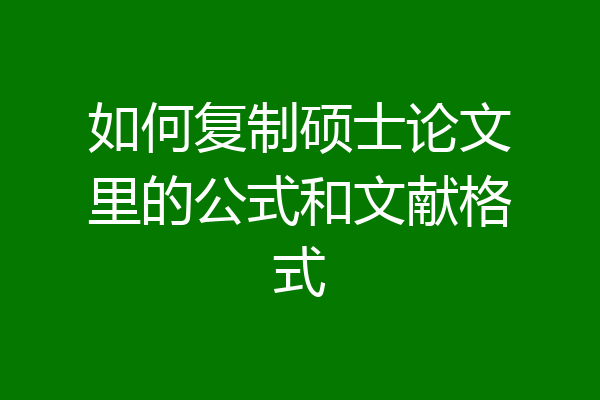 如何复制硕士论文里的公式和文献格式