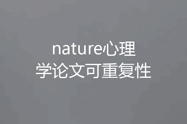 nature心理学论文可重复性