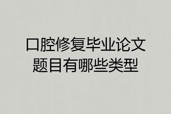 口腔修复毕业论文题目有哪些类型