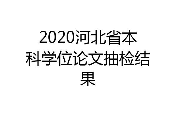 2020河北省本科学位论文抽检结果