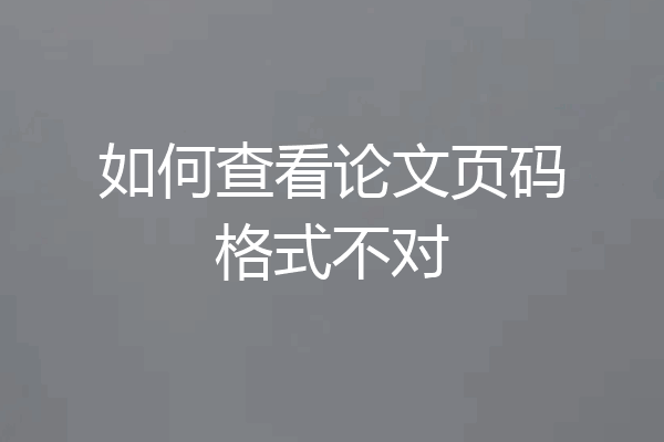 如何查看论文页码格式不对