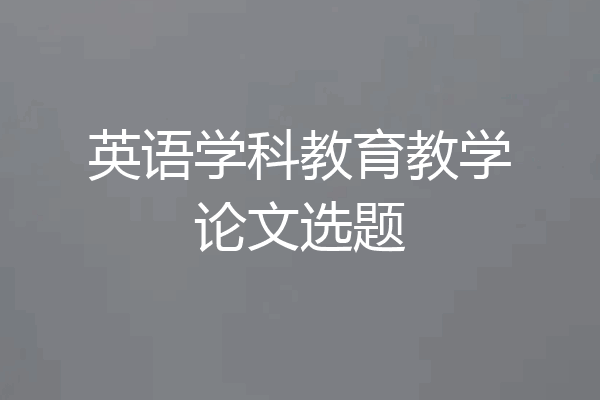 英语学科教育教学论文选题