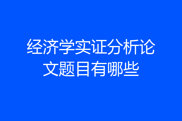 经济学实证分析论文题目有哪些